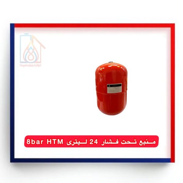 منبع تحت فشار 24 لیتری HTM