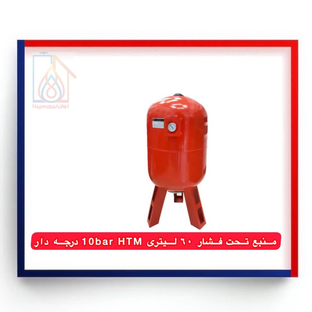 منبع (1) منبع تحت فشار 60 لیتری HTM