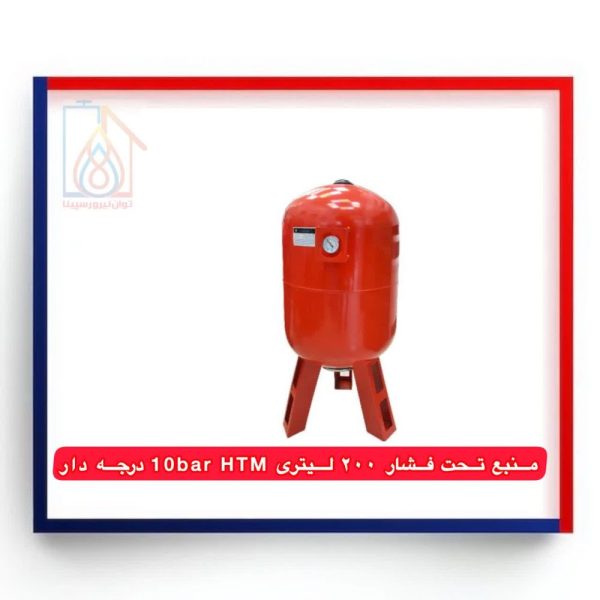 منبع تحت فشار 200 لیتری HTM 10bar